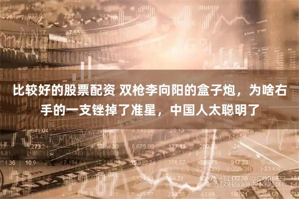 比较好的股票配资 双枪李向阳的盒子炮，为啥右手的一支锉掉了准星，中国人太聪明了